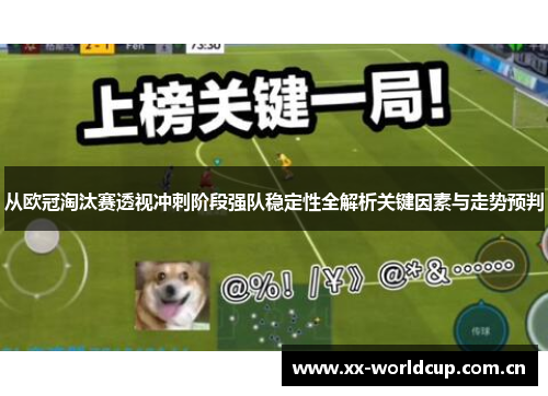 从欧冠淘汰赛透视冲刺阶段强队稳定性全解析关键因素与走势预判 从欧冠淘汰赛透视冲刺阶段强队稳定性全解析关键因素与走势预判