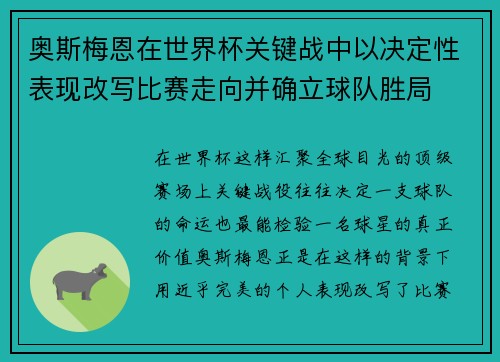 奥斯梅恩在世界杯关键战中以决定性表现改写比赛走向并确立球队胜局 奥斯梅恩在世界杯关键战中以决定性表现改写比赛走向并确立球队胜局