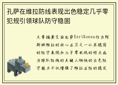孔萨在维拉防线表现出色稳定几乎零犯规引领球队防守稳固