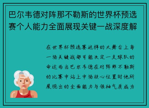 巴尔韦德对阵那不勒斯的世界杯预选赛个人能力全面展现关键一战深度解析 巴尔韦德对阵那不勒斯的世界杯预选赛个人能力全面展现关键一战深度解析