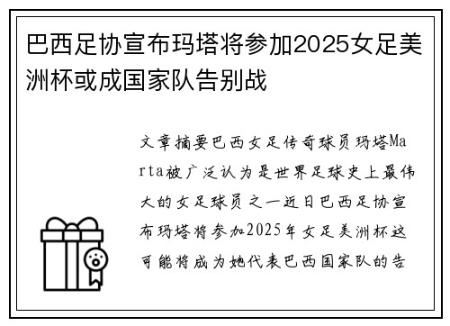 巴西足协宣布玛塔将参加2025女足美洲杯或成国家队告别战 巴西足协宣布玛塔将参加2025女足美洲杯或成国家队告别战