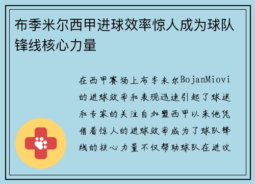 布季米尔西甲进球效率惊人成为球队锋线核心力量 布季米尔西甲进球效率惊人成为球队锋线核心力量