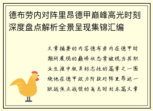 德布劳内对阵里昂德甲巅峰高光时刻深度盘点解析全景呈现集锦汇编 德布劳内对阵里昂德甲巅峰高光时刻深度盘点解析全景呈现集锦汇编