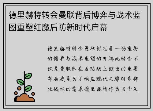 德里赫特转会曼联背后博弈与战术蓝图重塑红魔后防新时代启幕 德里赫特转会曼联背后博弈与战术蓝图重塑红魔后防新时代启幕