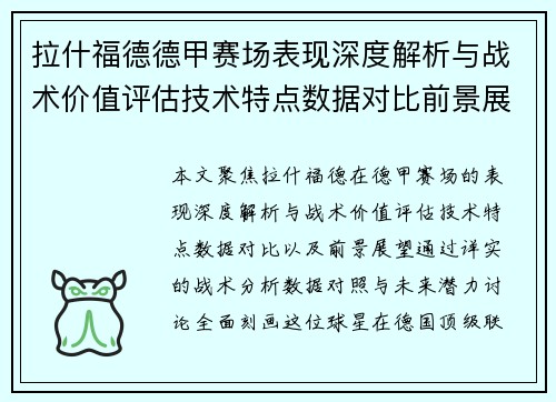 拉什福德德甲赛场表现深度解析与战术价值评估技术特点数据对比前景展望 拉什福德德甲赛场表现深度解析与战术价值评估技术特点数据对比前景展望