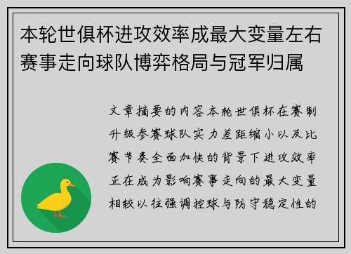 本轮世俱杯进攻效率成最大变量左右赛事走向球队博弈格局与冠军归属