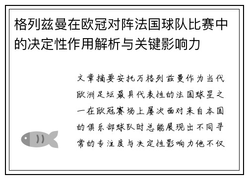 格列兹曼在欧冠对阵法国球队比赛中的决定性作用解析与关键影响力 格列兹曼在欧冠对阵法国球队比赛中的决定性作用解析与关键影响力