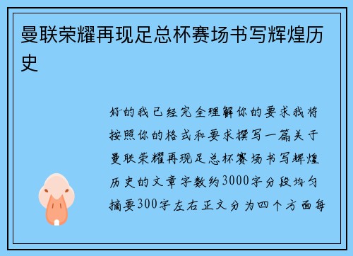曼联荣耀再现足总杯赛场书写辉煌历史 曼联荣耀再现足总杯赛场书写辉煌历史