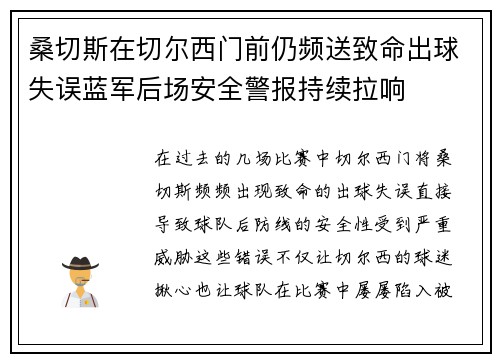 桑切斯在切尔西门前仍频送致命出球失误蓝军后场安全警报持续拉响 桑切斯在切尔西门前仍频送致命出球失误蓝军后场安全警报持续拉响