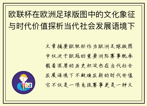 欧联杯在欧洲足球版图中的文化象征与时代价值探析当代社会发展语境下 欧联杯在欧洲足球版图中的文化象征与时代价值探析当代社会发展语境下