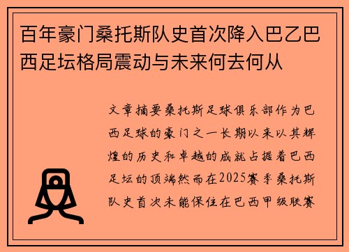 百年豪门桑托斯队史首次降入巴乙巴西足坛格局震动与未来何去何从 百年豪门桑托斯队史首次降入巴乙巴西足坛格局震动与未来何去何从