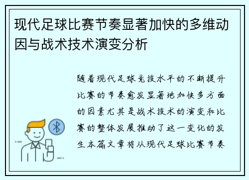 现代足球比赛节奏显著加快的多维动因与战术技术演变分析 现代足球比赛节奏显著加快的多维动因与战术技术演变分析