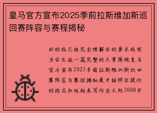 皇马官方宣布2025季前拉斯维加斯巡回赛阵容与赛程揭秘 皇马官方宣布2025季前拉斯维加斯巡回赛阵容与赛程揭秘