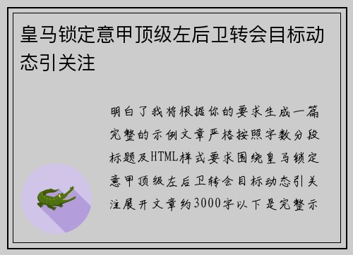 皇马锁定意甲顶级左后卫转会目标动态引关注 皇马锁定意甲顶级左后卫转会目标动态引关注