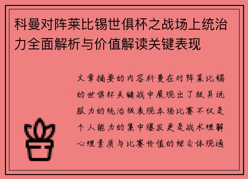 科曼对阵莱比锡世俱杯之战场上统治力全面解析与价值解读关键表现 科曼对阵莱比锡世俱杯之战场上统治力全面解析与价值解读关键表现