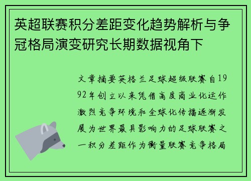 英超联赛积分差距变化趋势解析与争冠格局演变研究长期数据视角下 英超联赛积分差距变化趋势解析与争冠格局演变研究长期数据视角下