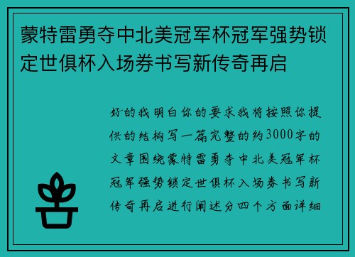 蒙特雷勇夺中北美冠军杯冠军强势锁定世俱杯入场券书写新传奇再启 蒙特雷勇夺中北美冠军杯冠军强势锁定世俱杯入场券书写新传奇再启