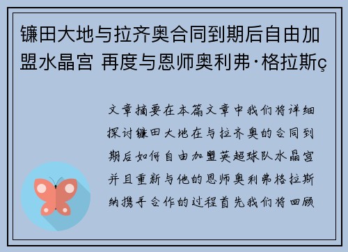 镰田大地与拉齐奥合同到期后自由加盟水晶宫 再度与恩师奥利弗·格拉斯纳携手 镰田大地与拉齐奥合同到期后自由加盟水晶宫 再度与恩师奥利弗·格拉斯纳携手