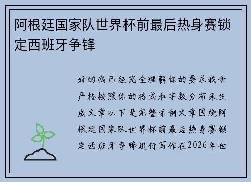 阿根廷国家队世界杯前最后热身赛锁定西班牙争锋 阿根廷国家队世界杯前最后热身赛锁定西班牙争锋