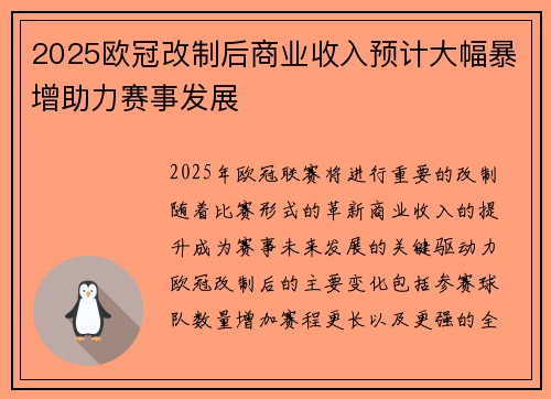 2025欧冠改制后商业收入预计大幅暴增助力赛事发展 2025欧冠改制后商业收入预计大幅暴增助力赛事发展
