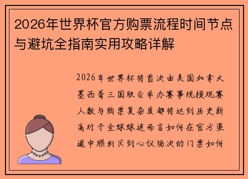 2026年世界杯官方购票流程时间节点与避坑全指南实用攻略详解 2026年世界杯官方购票流程时间节点与避坑全指南实用攻略详解