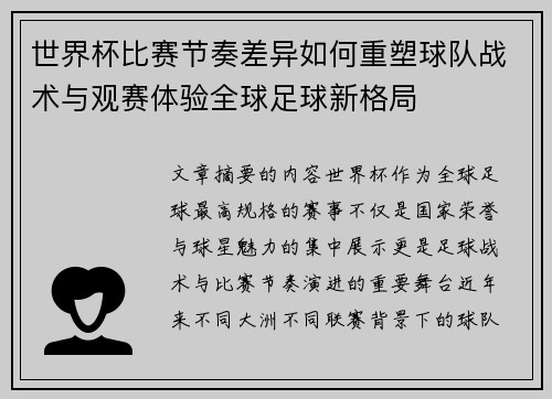 世界杯比赛节奏差异如何重塑球队战术与观赛体验全球足球新格局 世界杯比赛节奏差异如何重塑球队战术与观赛体验全球足球新格局