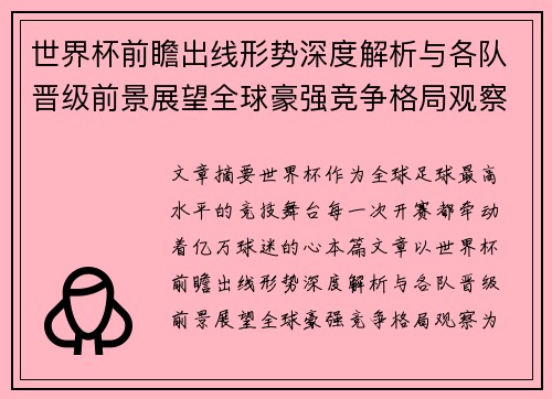 世界杯前瞻出线形势深度解析与各队晋级前景展望全球豪强竞争格局观察 世界杯前瞻出线形势深度解析与各队晋级前景展望全球豪强竞争格局观察
