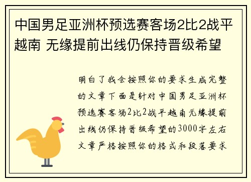 中国男足亚洲杯预选赛客场2比2战平越南 无缘提前出线仍保持晋级希望 中国男足亚洲杯预选赛客场2比2战平越南 无缘提前出线仍保持晋级希望