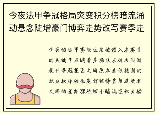 今夜法甲争冠格局突变积分榜暗流涌动悬念陡增豪门博弈走势改写赛季走向 今夜法甲争冠格局突变积分榜暗流涌动悬念陡增豪门博弈走势改写赛季走向