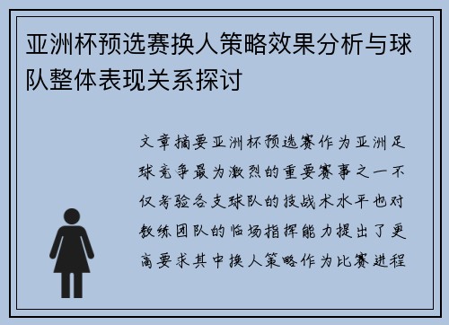 亚洲杯预选赛换人策略效果分析与球队整体表现关系探讨 亚洲杯预选赛换人策略效果分析与球队整体表现关系探讨