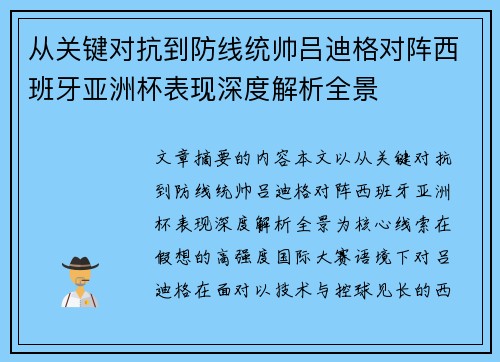 从关键对抗到防线统帅吕迪格对阵西班牙亚洲杯表现深度解析全景