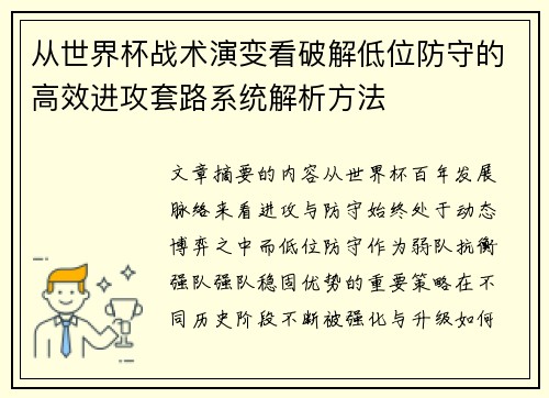 从世界杯战术演变看破解低位防守的高效进攻套路系统解析方法 从世界杯战术演变看破解低位防守的高效进攻套路系统解析方法