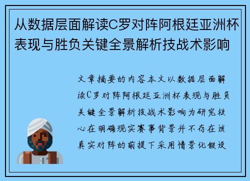 从数据层面解读C罗对阵阿根廷亚洲杯表现与胜负关键全景解析技战术影响 从数据层面解读C罗对阵阿根廷亚洲杯表现与胜负关键全景解析技战术影响