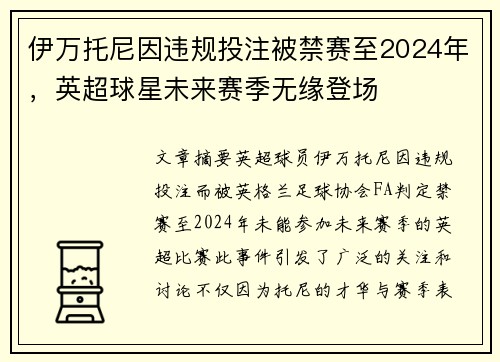 伊万托尼因违规投注被禁赛至2024年,英超球星未来赛季无缘登场 伊万托尼因违规投注被禁赛至2024年,英超球星未来赛季无缘登场