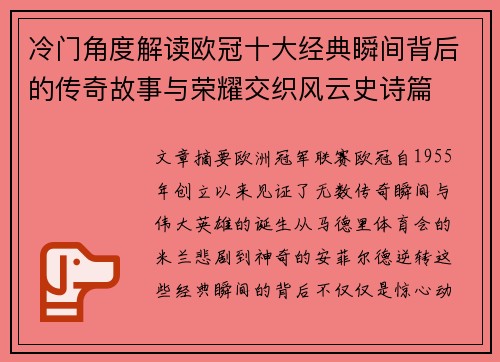 冷门角度解读欧冠十大经典瞬间背后的传奇故事与荣耀交织风云史诗篇 冷门角度解读欧冠十大经典瞬间背后的传奇故事与荣耀交织风云史诗篇