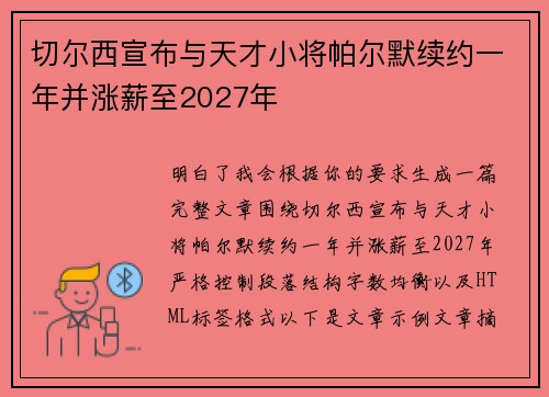 切尔西宣布与天才小将帕尔默续约一年并涨薪至2027年 切尔西宣布与天才小将帕尔默续约一年并涨薪至2027年