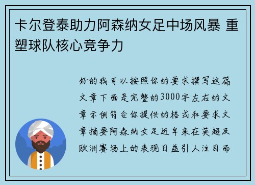 卡尔登泰助力阿森纳女足中场风暴 重塑球队核心竞争力 卡尔登泰助力阿森纳女足中场风暴 重塑球队核心竞争力