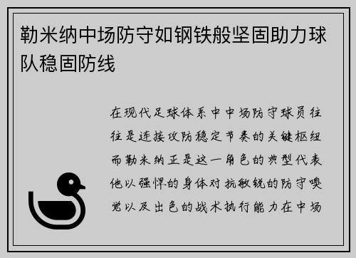 勒米纳中场防守如钢铁般坚固助力球队稳固防线 勒米纳中场防守如钢铁般坚固助力球队稳固防线