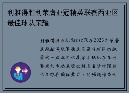 利雅得胜利荣膺亚冠精英联赛西亚区最佳球队荣耀 利雅得胜利荣膺亚冠精英联赛西亚区最佳球队荣耀