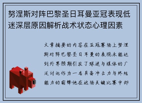 努涅斯对阵巴黎圣日耳曼亚冠表现低迷深层原因解析战术状态心理因素 努涅斯对阵巴黎圣日耳曼亚冠表现低迷深层原因解析战术状态心理因素