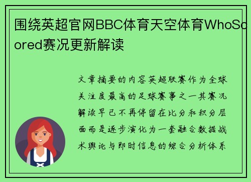 围绕英超官网BBC体育天空体育WhoScored赛况更新解读 围绕英超官网BBC体育天空体育WhoScored赛况更新解读