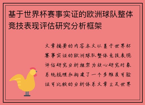 基于世界杯赛事实证的欧洲球队整体竞技表现评估研究分析框架 基于世界杯赛事实证的欧洲球队整体竞技表现评估研究分析框架