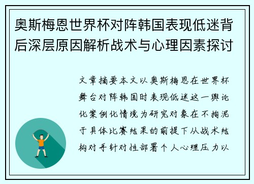 奥斯梅恩世界杯对阵韩国表现低迷背后深层原因解析战术与心理因素探讨 奥斯梅恩世界杯对阵韩国表现低迷背后深层原因解析战术与心理因素探讨