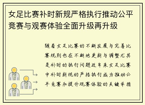 女足比赛补时新规严格执行推动公平竞赛与观赛体验全面升级再升级 女足比赛补时新规严格执行推动公平竞赛与观赛体验全面升级再升级
