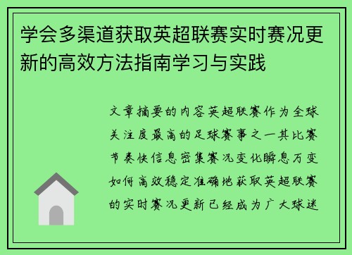 学会多渠道获取英超联赛实时赛况更新的高效方法指南学习与实践 学会多渠道获取英超联赛实时赛况更新的高效方法指南学习与实践