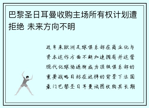 巴黎圣日耳曼收购主场所有权计划遭拒绝 未来方向不明 巴黎圣日耳曼收购主场所有权计划遭拒绝 未来方向不明