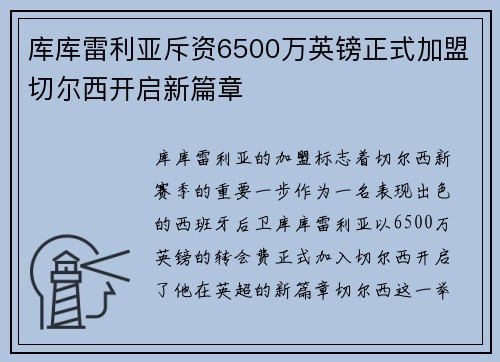 库库雷利亚斥资6500万英镑正式加盟切尔西开启新篇章 库库雷利亚斥资6500万英镑正式加盟切尔西开启新篇章