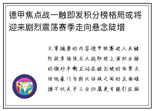 德甲焦点战一触即发积分榜格局或将迎来剧烈震荡赛季走向悬念陡增 德甲焦点战一触即发积分榜格局或将迎来剧烈震荡赛季走向悬念陡增