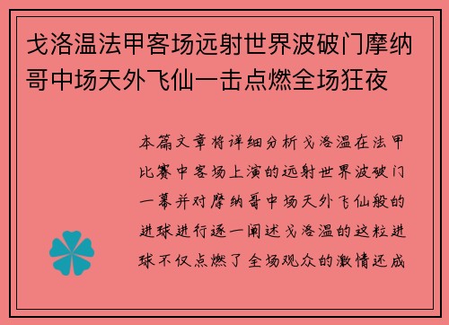 戈洛温法甲客场远射世界波破门摩纳哥中场天外飞仙一击点燃全场狂夜 戈洛温法甲客场远射世界波破门摩纳哥中场天外飞仙一击点燃全场狂夜