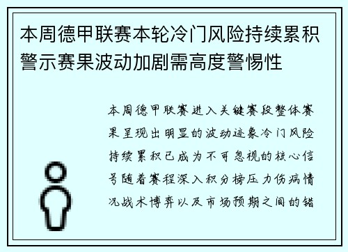 本周德甲联赛本轮冷门风险持续累积警示赛果波动加剧需高度警惕性 本周德甲联赛本轮冷门风险持续累积警示赛果波动加剧需高度警惕性